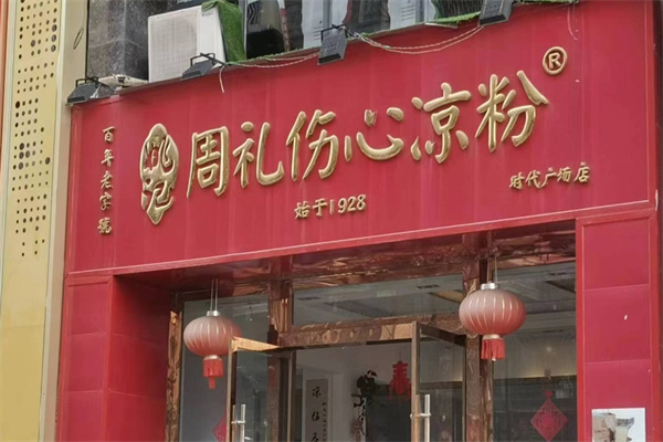 周礼伤心凉粉