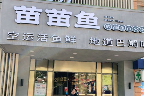 成都苗苗鱼火锅