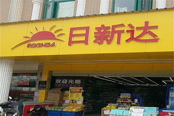 日新达便利店