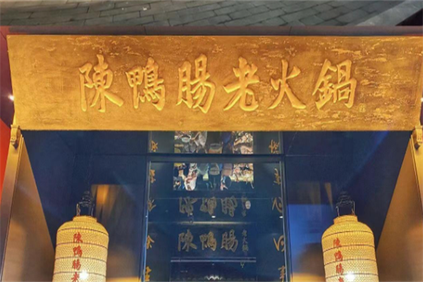 陈鸭肠老火锅