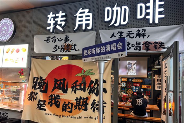 转角咖啡