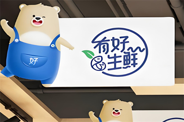有好生鲜