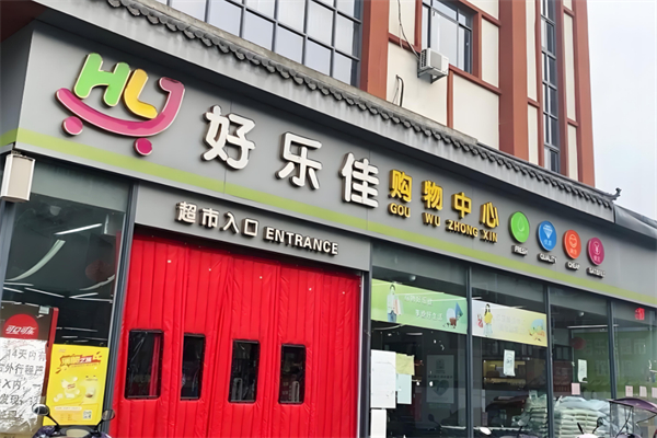 好乐佳超市