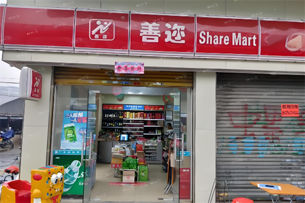 善迩便利店