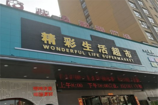精彩生活超市