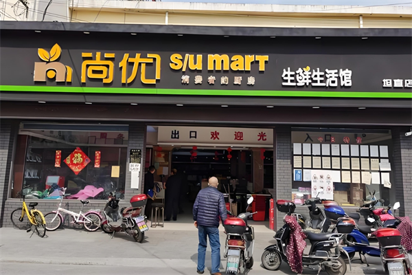 尚优玛特生鲜超市
