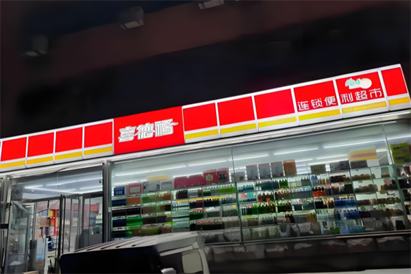 喜德福超市
