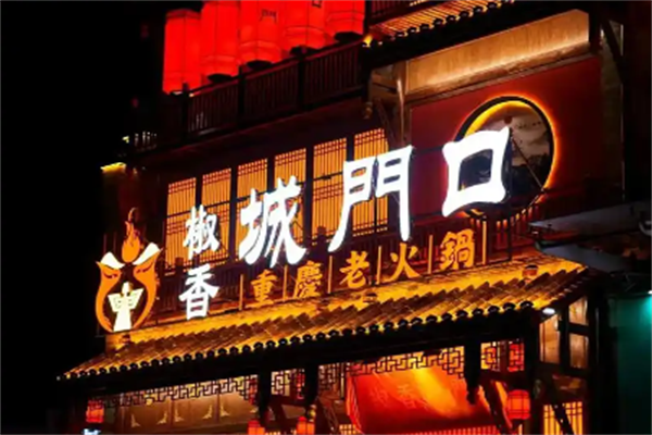 城门口重庆老火锅
