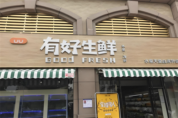 有好生鲜