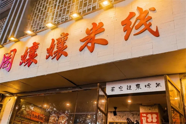 周嬢嬢米线 周嬢嬢米线