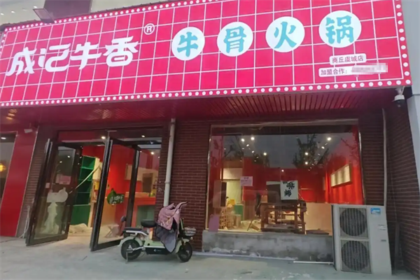 成记牛香火锅 成记牛香火锅