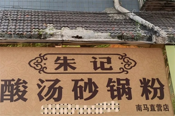 朱记酸汤砂锅粉