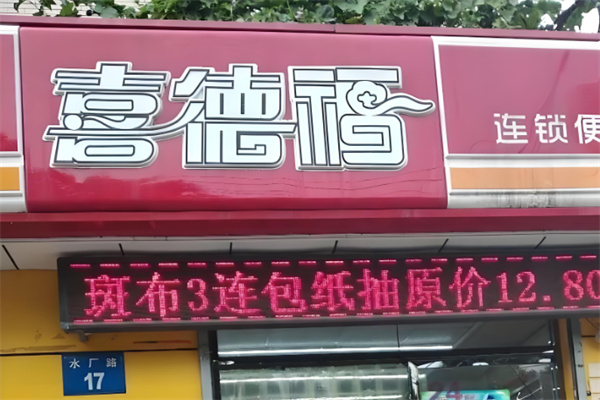 喜德福超市
