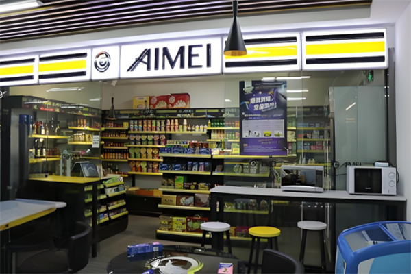 艾美便利店