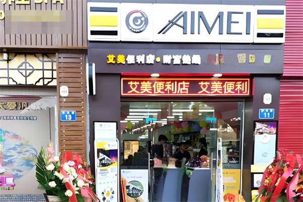 艾美便利店