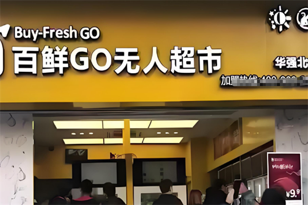 百鲜GO无人超市