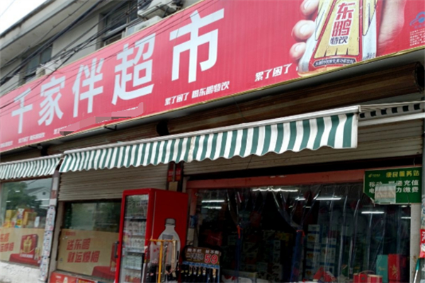 千家伴超市