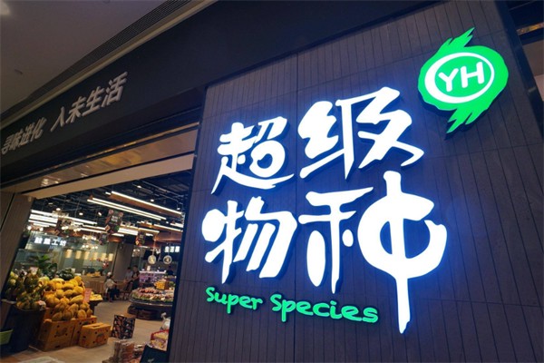 永辉超级物种