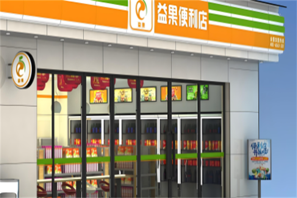 益果便利店