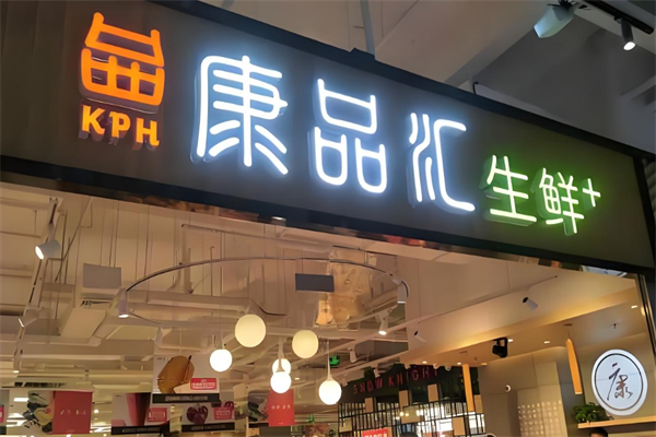 康品汇