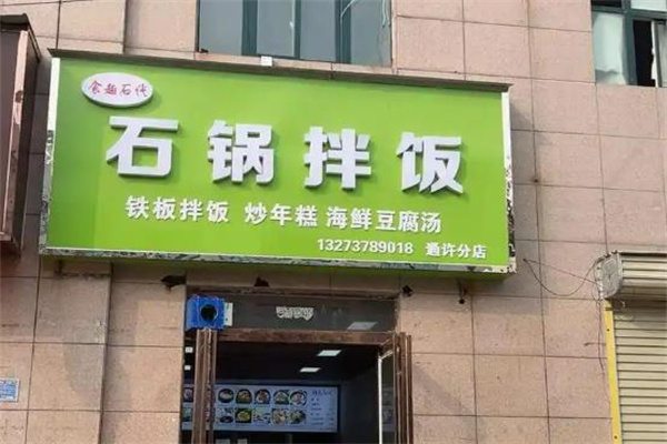 食趣石代石锅捞饭 食趣石代石锅捞饭