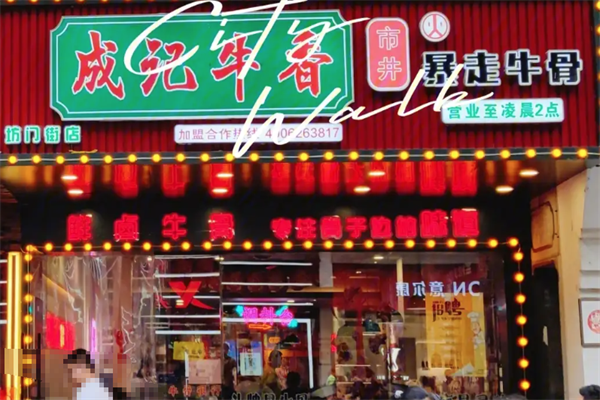 成记牛香火锅 成记牛香火锅