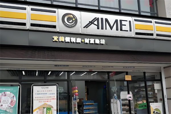 艾美便利店