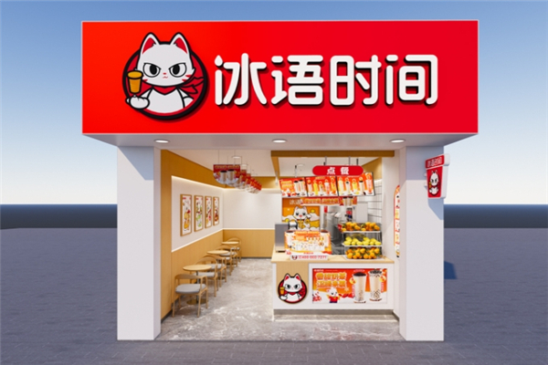 冰语时间加盟热线电话是多少?开启你的创业梦想