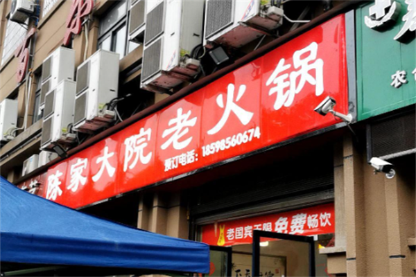 陈家大院老火锅