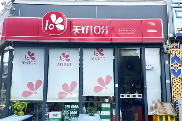 美好10分便利店 美好10分便利店