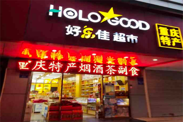 好乐佳超市