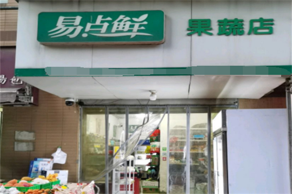 易点鲜生鲜