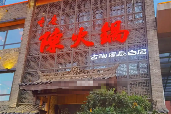 陈火锅古韵风