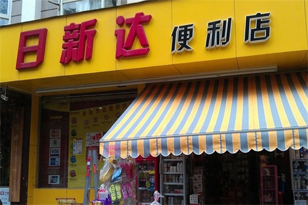 日新达便利店