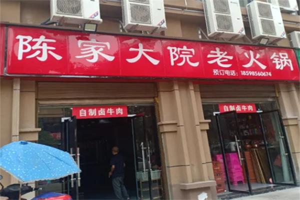 陈家大院老火锅