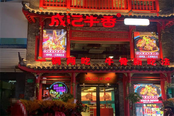 成记牛香火锅 成记牛香火锅
