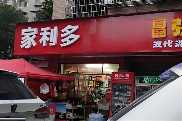家利多超市 家利多超市