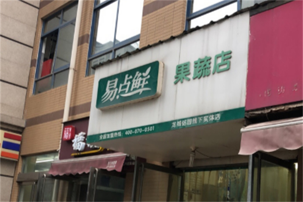 易点鲜生鲜
