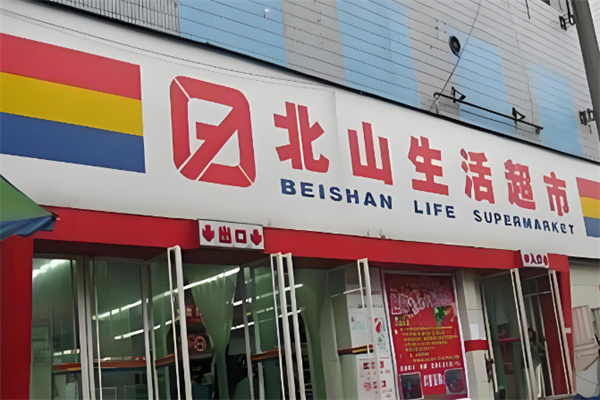 北山超市