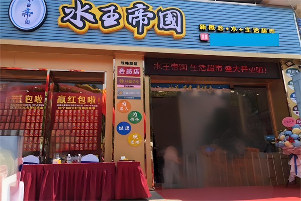 水王帝国超市 水王帝国超市