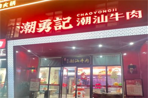 潮勇记潮汕牛肉火锅