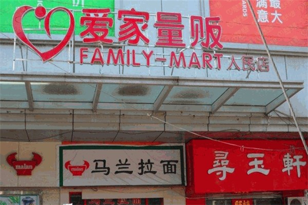 爱家量贩超市