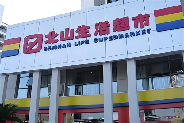 北山超市