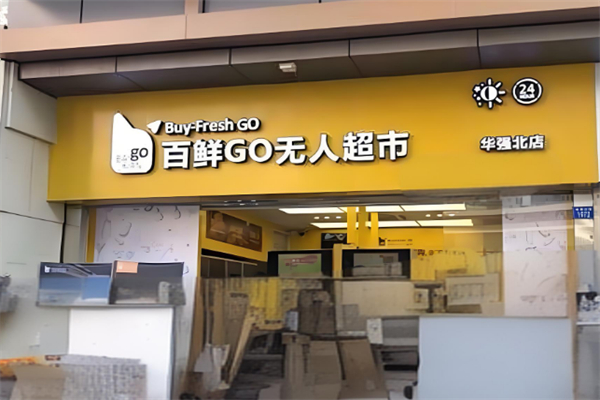 百鲜GO无人超市