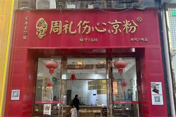 周礼伤心凉粉
