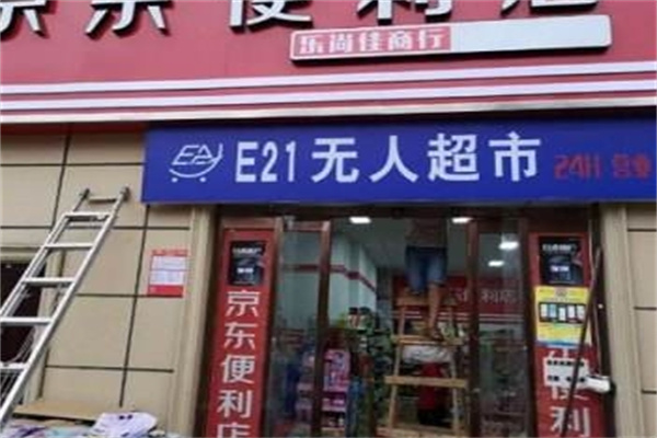 E21无人超市