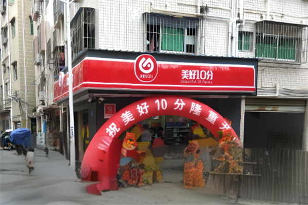 美好10分便利店 美好10分便利店