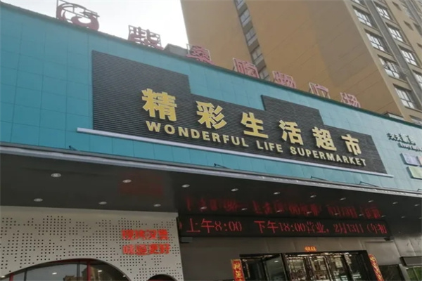 精彩生活超市