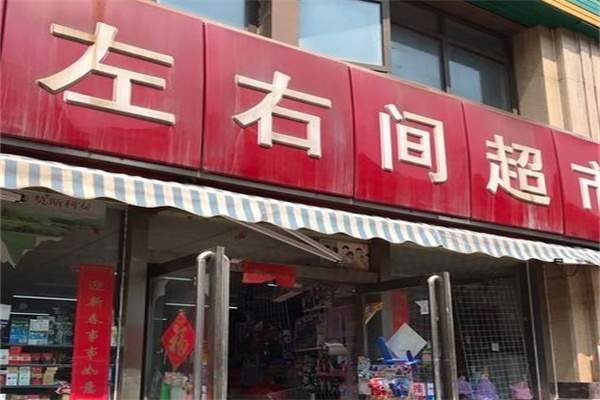 左右间超市