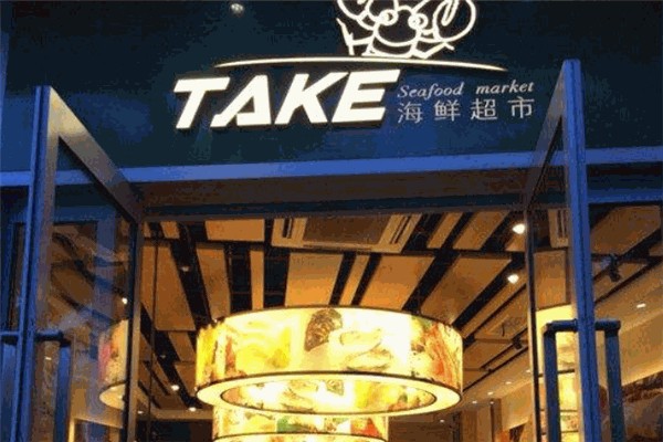 Take海鲜超市